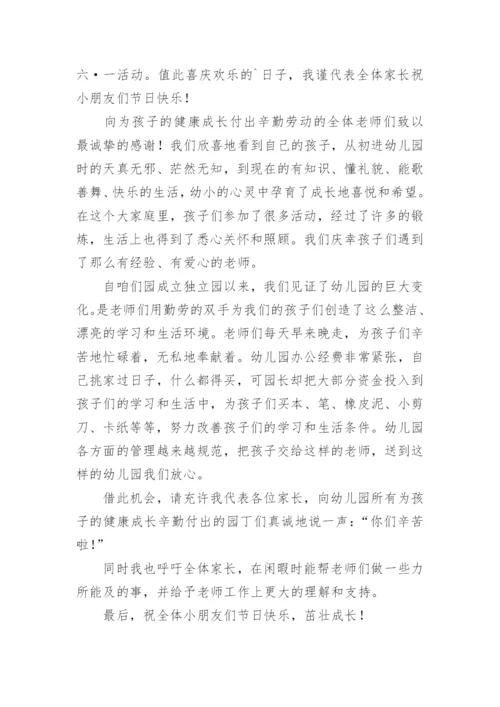 幼儿园六一家长代表发言稿.docx