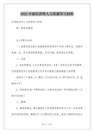 2022中级经济师人力资源学习材料.docx