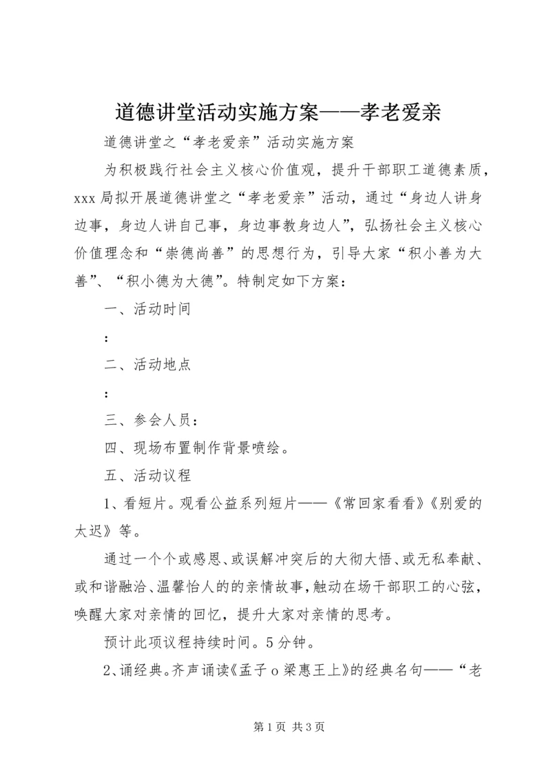 道德讲堂活动实施方案——孝老爱亲.docx