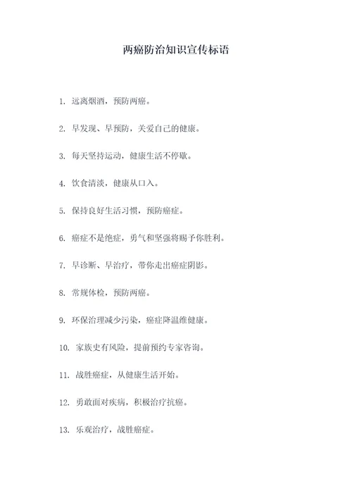 两癌防治知识宣传标语