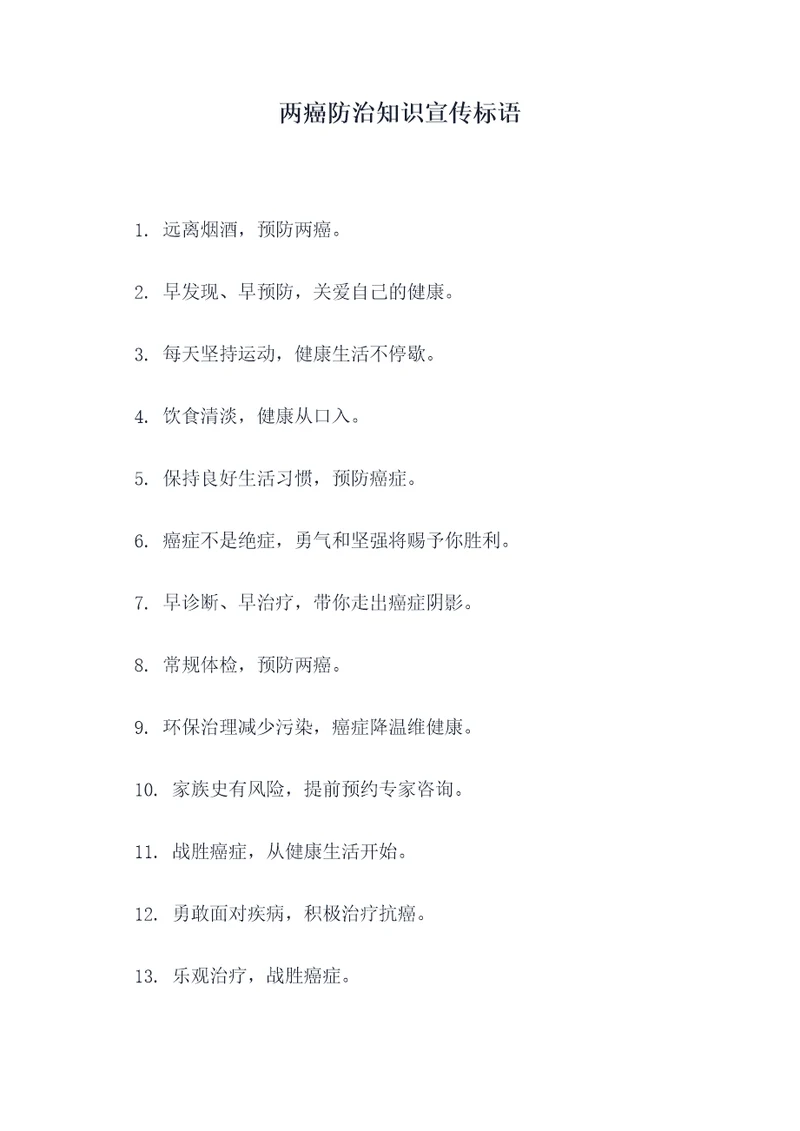 两癌防治知识宣传标语