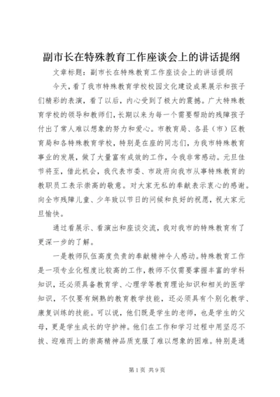 副市长在特殊教育工作座谈会上的讲话提纲.docx