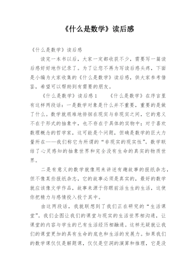 《什么是数学》读后感.docx