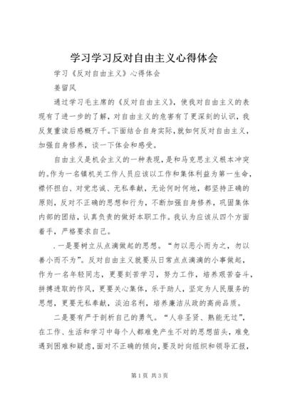 学习学习反对自由主义心得体会 (3).docx