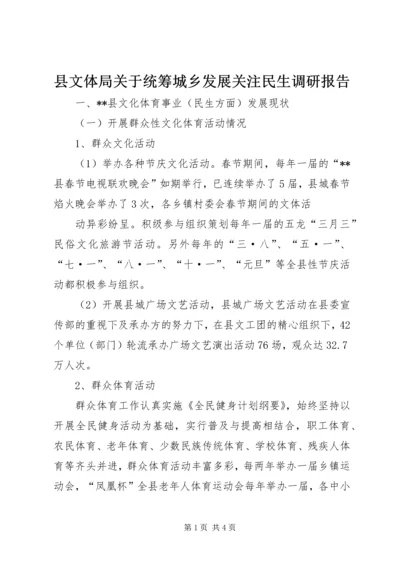 县文体局关于统筹城乡发展关注民生调研报告.docx