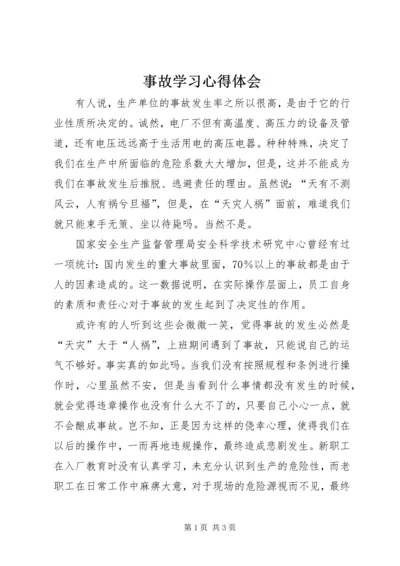 事故学习心得体会.docx