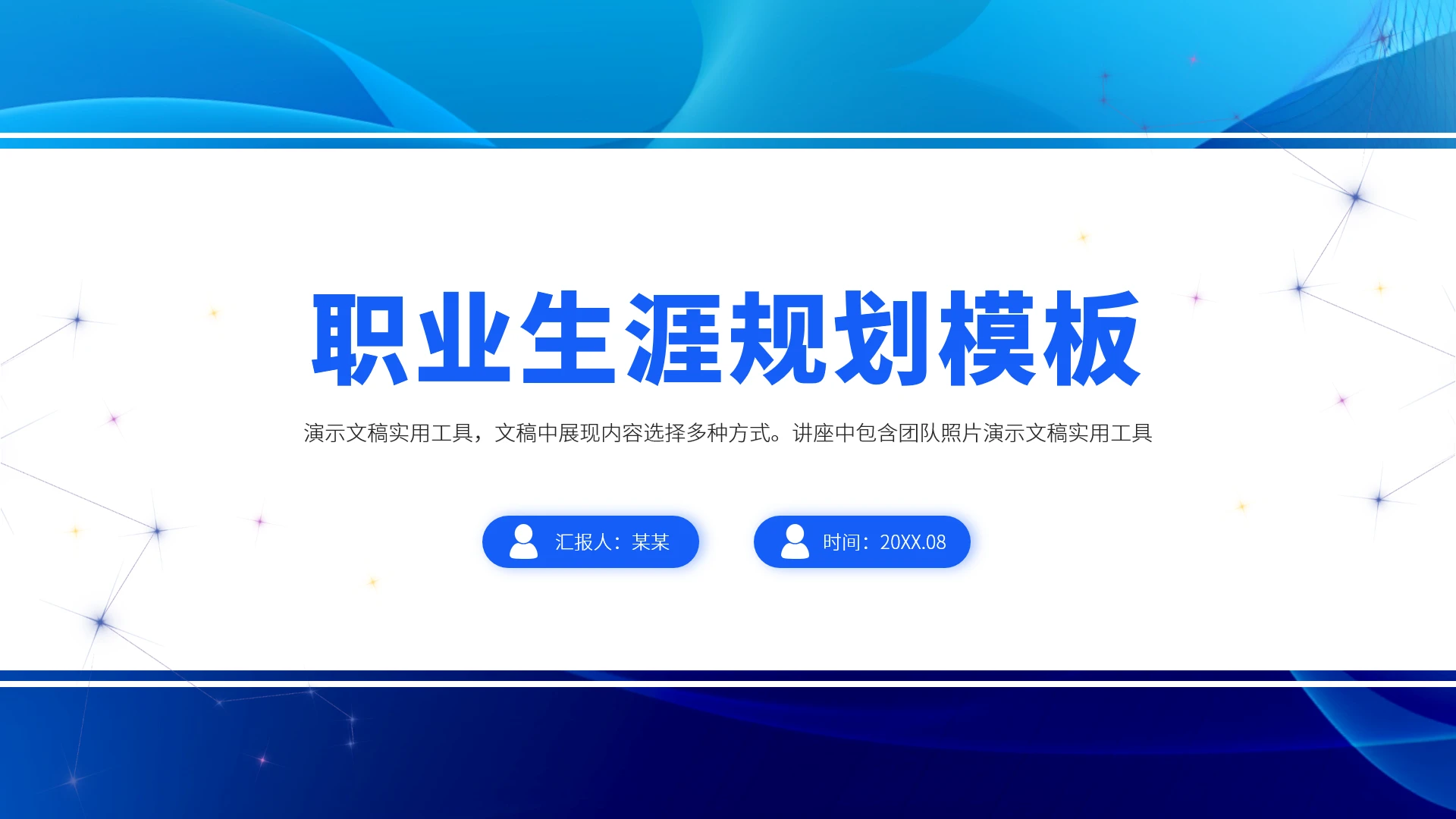 蓝色职业生涯规划PPT模板