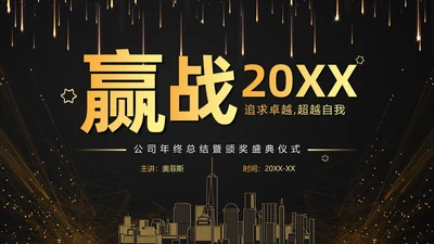 黑色大气黑金赢战2023公司年终总结年会PPT模板