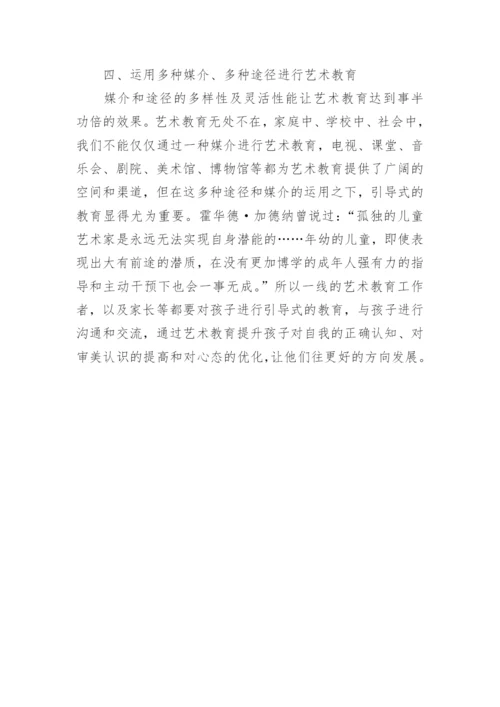 艺术教育发展改善思考论文.docx
