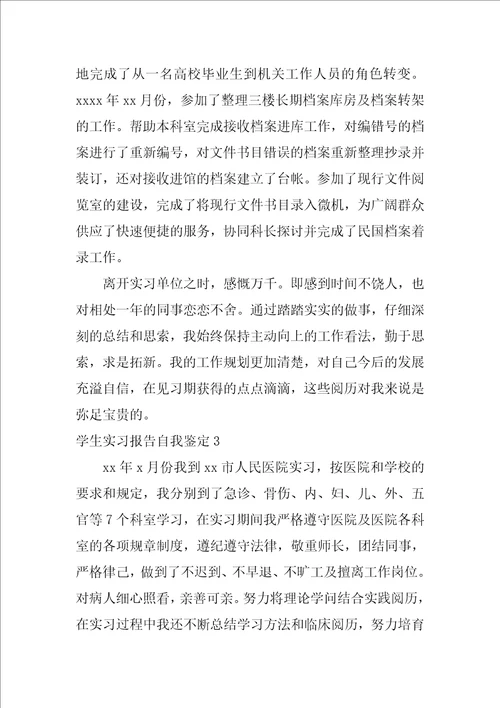 学生实习报告自我鉴定