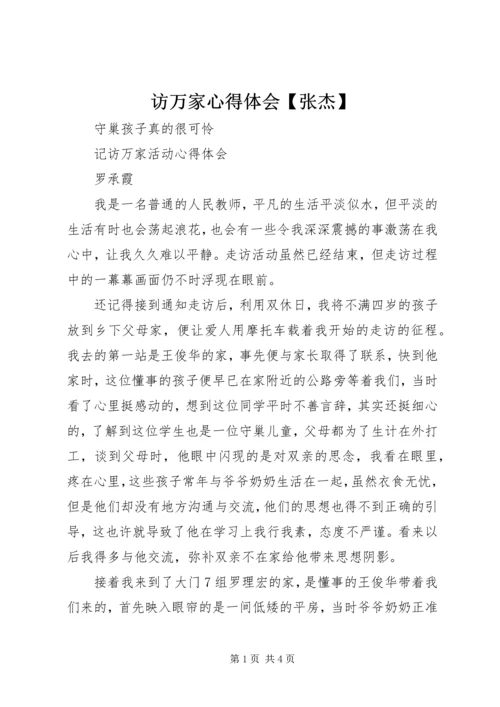 访万家心得体会【张杰】 (3).docx