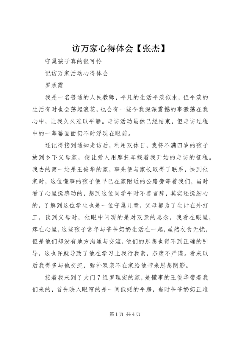 访万家心得体会【张杰】 (3).docx