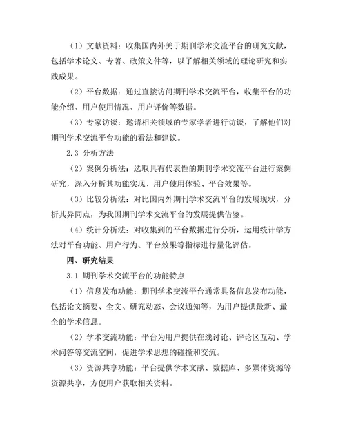 期刊的学术交流平台功能分析
