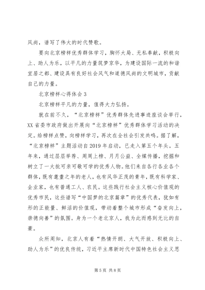 学习北京榜样心得体会 (2).docx