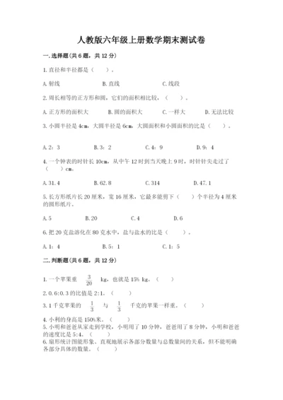 人教版六年级上册数学期末测试卷附答案【a卷】.docx
