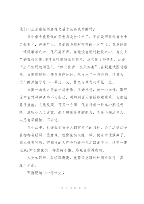 西游记读书心得例文10篇.docx