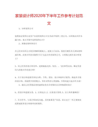 精编家装设计师年下半年工作参考计划范文.docx