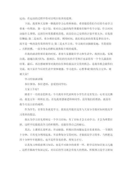 精编之学习经验演讲稿范文.docx