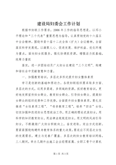 建设局妇委会工作计划 (2).docx