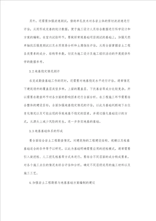 浅谈岩土工程勘察与地基基础方案建议