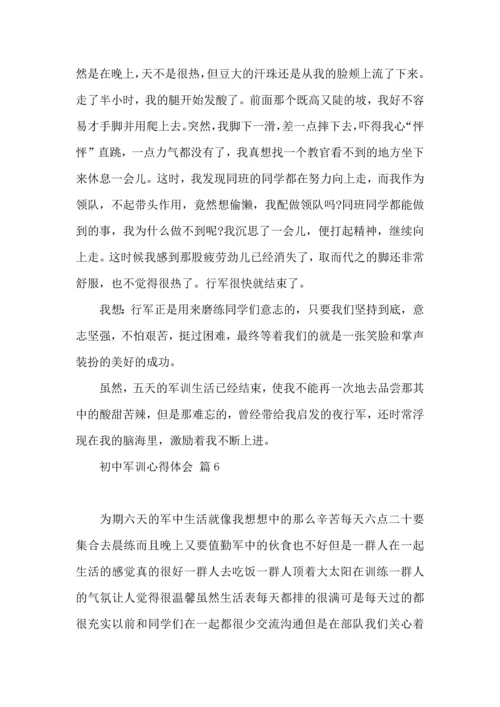 初中军训心得体会集锦10篇（三）.docx