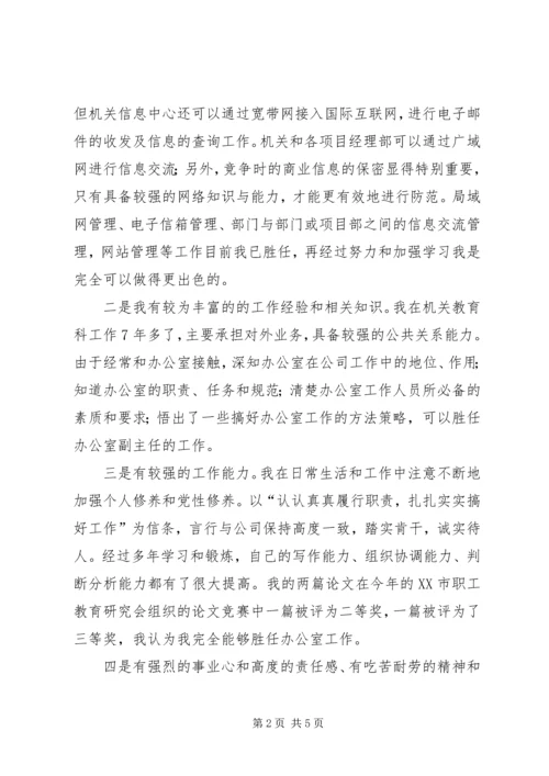 办公室副主任竞聘演说稿.docx