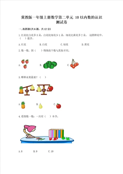 冀教版一年级上册数学第二单元 10以内数的认识 测试卷附答案综合题