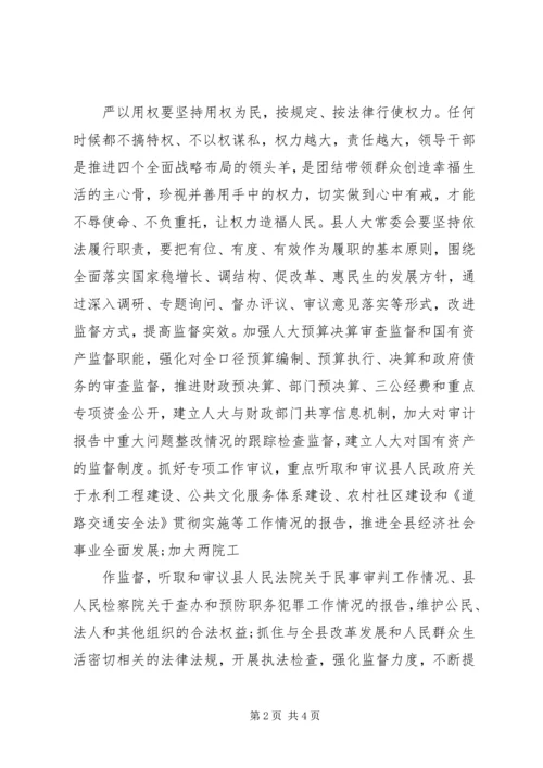 人大领导严以修身严以用权严以律己心得体会.docx