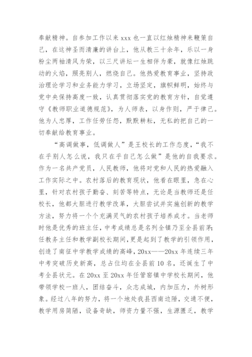 优秀教育工作者校长先进事迹材料.docx