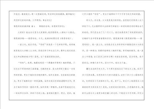 有关感恩母校的演讲稿模板合集七篇