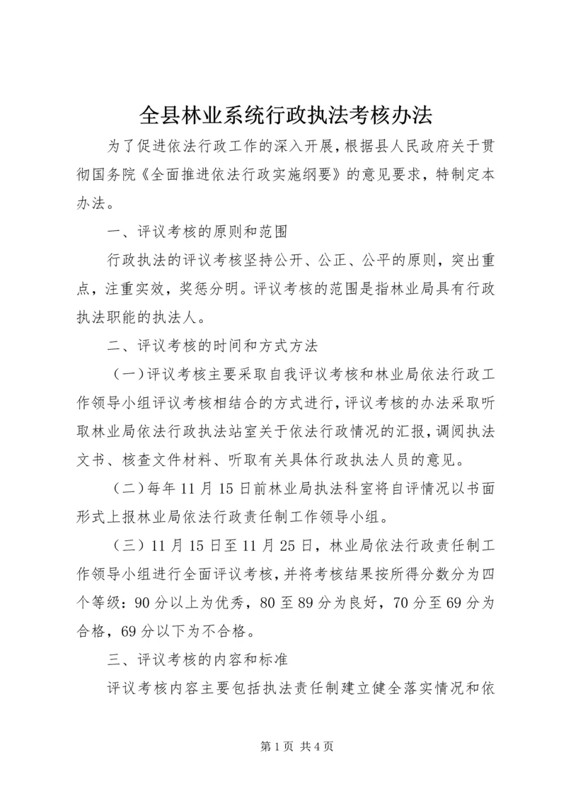 全县林业系统行政执法考核办法.docx