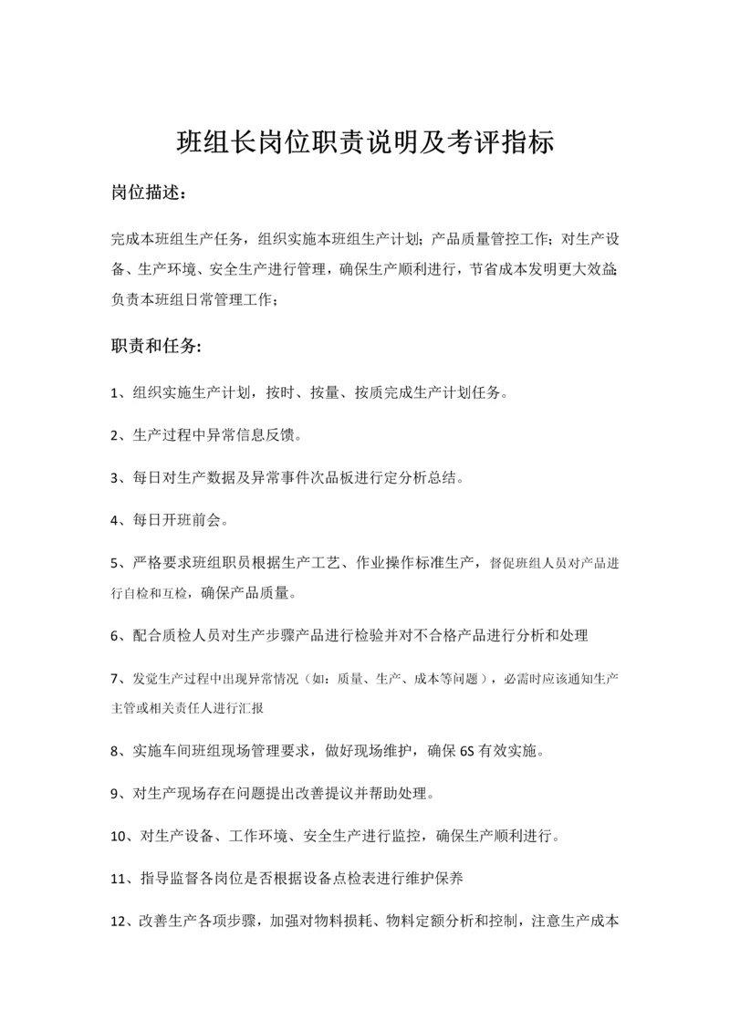 班组长岗位职能职责及考核指标车间班组管理新规制度.docx