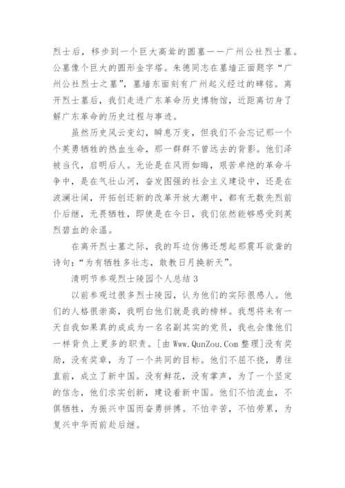 清明节参观烈士陵园个人总结范文_烈士陵园总结5篇.docx