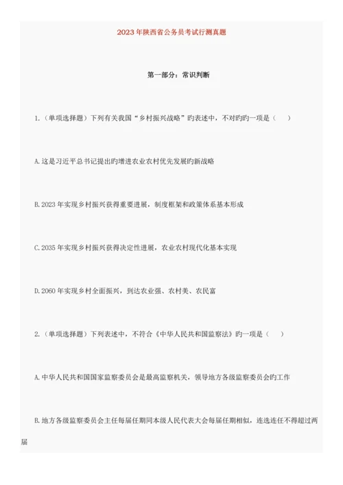 2023年陕西省公务员考试行测真题-(2).docx