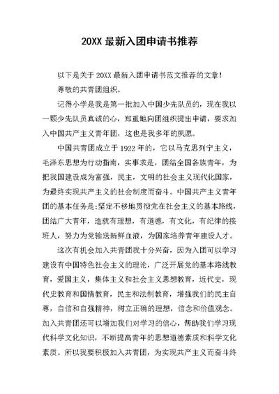 20XX最新入团申请书推荐
