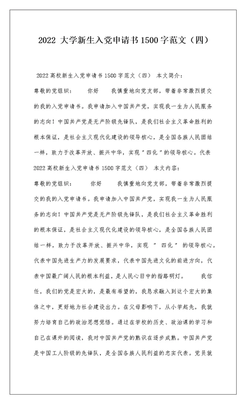 2022 大学新生入党申请书1500字范文（四）