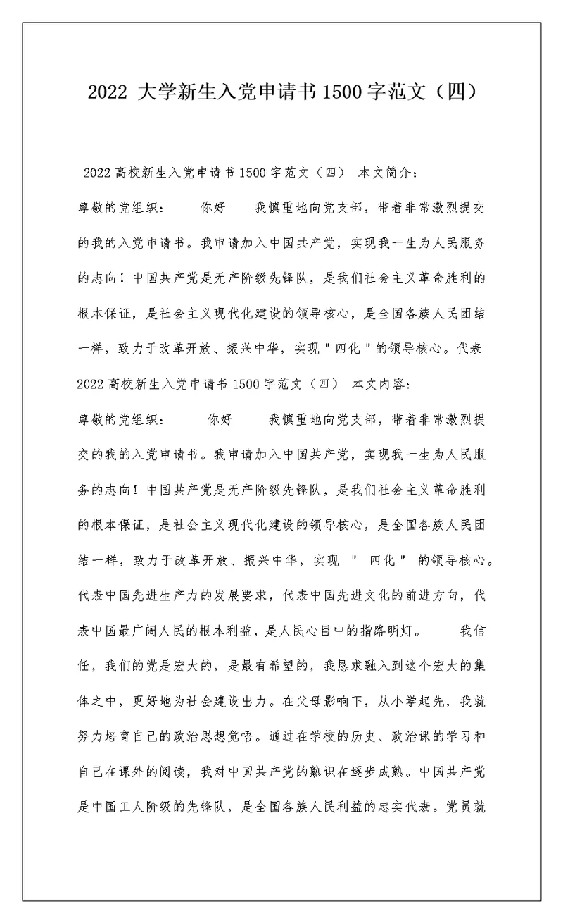 2022 大学新生入党申请书1500字范文（四）