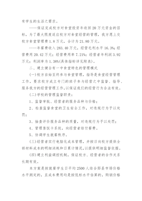 学校食堂档口经营方案.docx