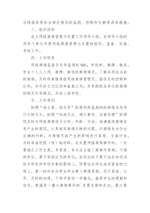 学校网络舆情管理制度.docx