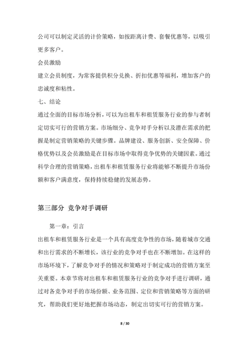 出租车和租赁服务行业营销方案.docx