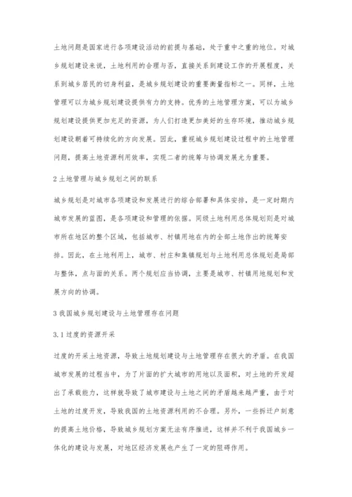 浅谈城乡规划建设与土地管理王浩.docx