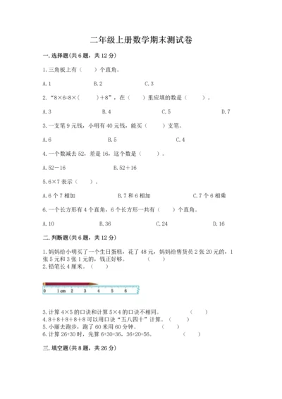 二年级上册数学期末测试卷附参考答案（达标题）.docx