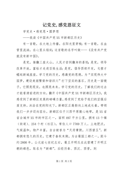 记党史,感党恩征文 (5).docx