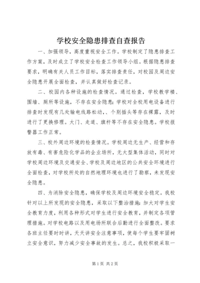 学校安全隐患排查自查报告.docx