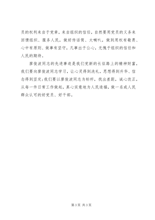 学习廖俊波精神心得体会：鉴廖俊波之事迹明共产党员之志 (2).docx