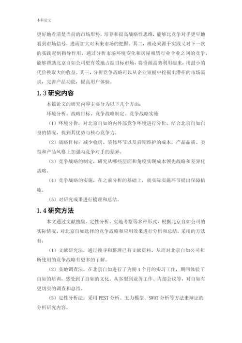 166040204_王佳成_[论文]北京自如竞争战略研究.docx