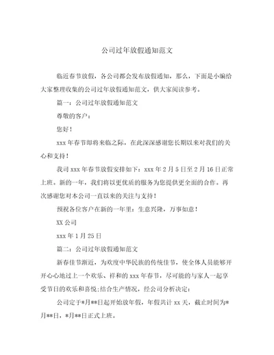 公司过年放假通知范文