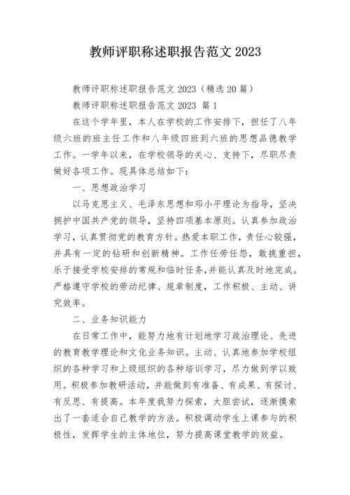 教师评职称述职报告范文2023.docx