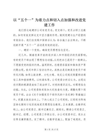 以“五个一”为着力点和切入点加强和改进党建工作.docx