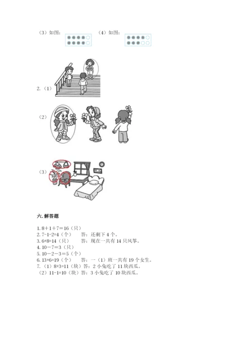 人教版一年级上册数学期末测试卷精品【名校卷】.docx